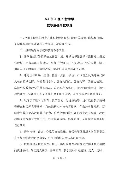 XX市X区X村中学教导主任岗位职责(2024年)