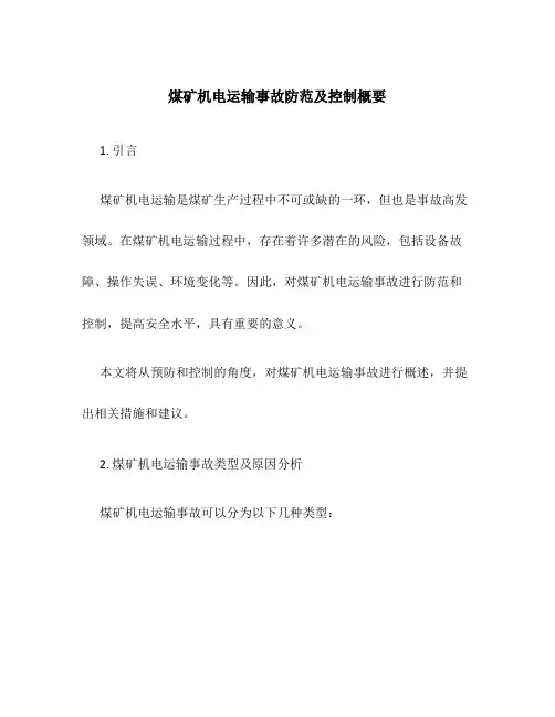 煤矿机电运输事故防范及控制概要