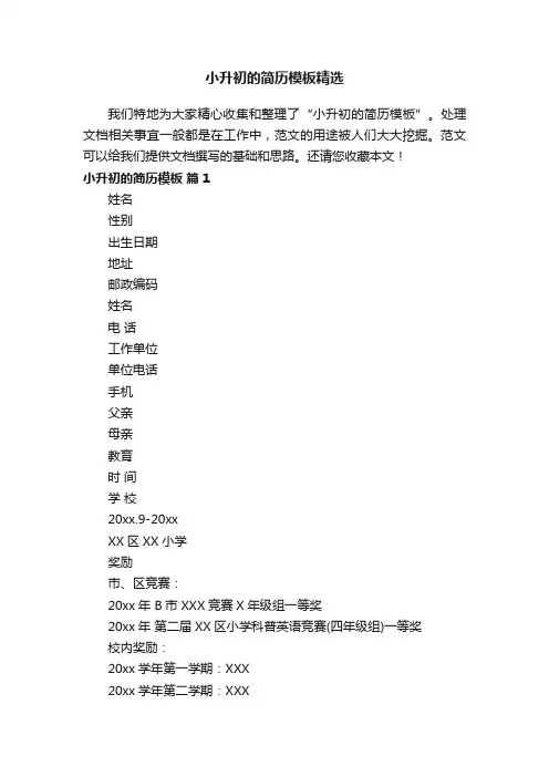 小升初的简历模板精选
