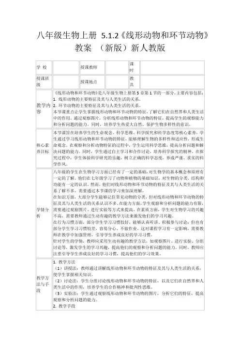 八年级生物上册5.1.2《线形动物和环节动物》教案(新版)新人教版