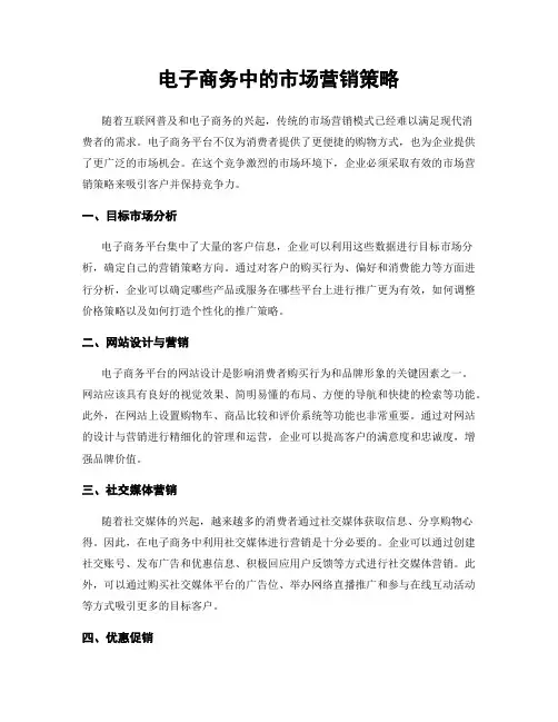 电子商务中的市场营销策略
