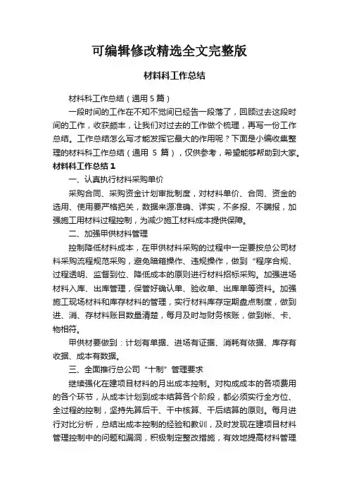 材料科工作总结(通用5篇)精选全文完整版
