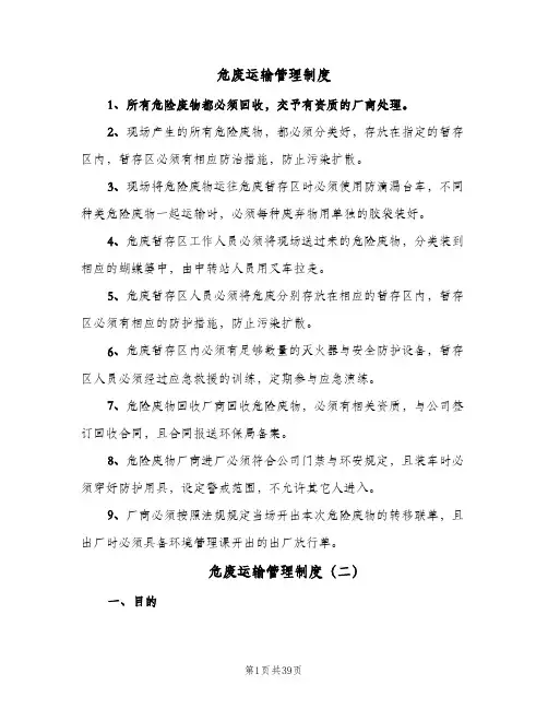 危废运输管理制度(10篇)