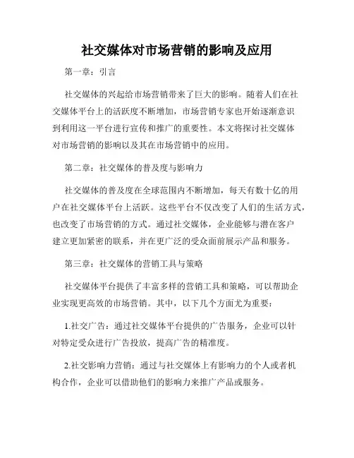 社交媒体对市场营销的影响及应用
