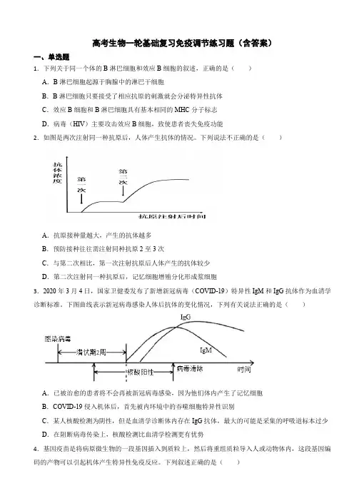 高考生物一轮基础复习免疫调节练习题(含答案)