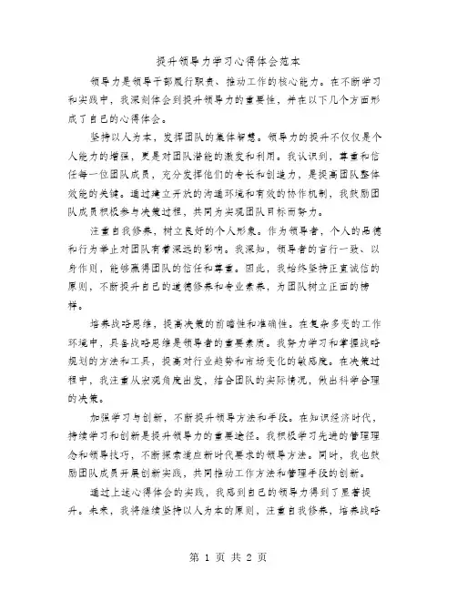 提升领导力学习心得体会范本