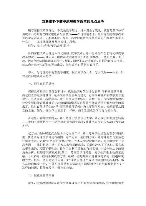 对新形势下高中地理教学改革的几点思考