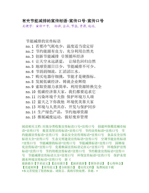 有关节能减排的宣传标语-宣传口号[宣传口号]