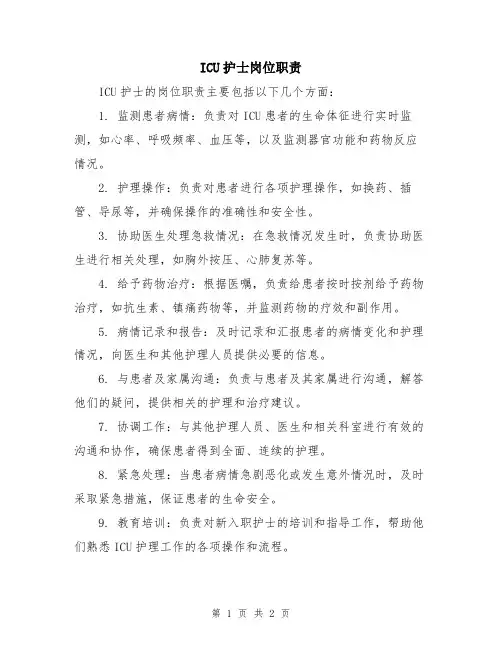 ICU护士岗位职责