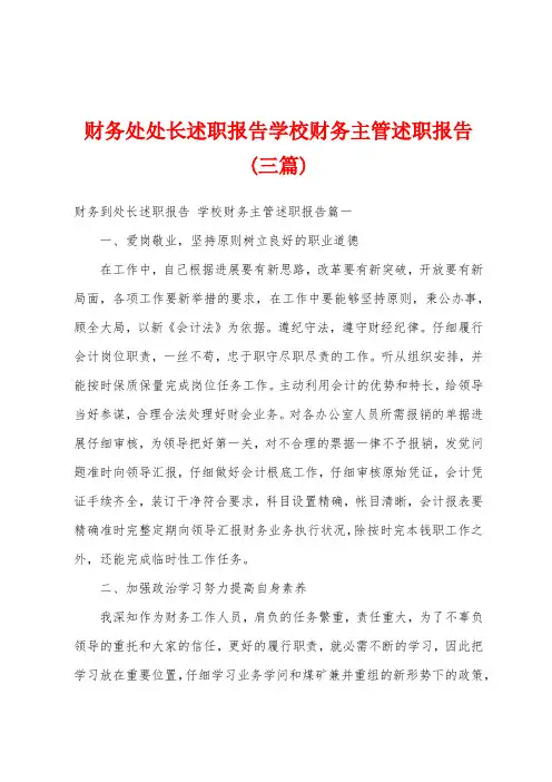 财务处处长述职报告学校财务主管述职报告(三篇)