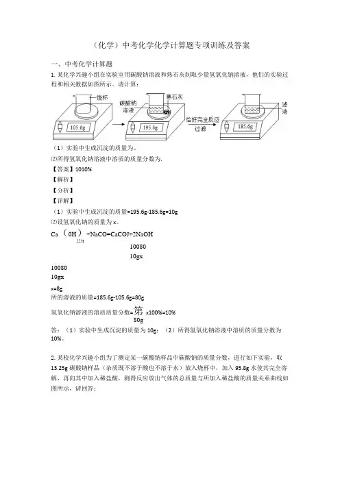 (化学)中考化学化学计算题专项训练及答案