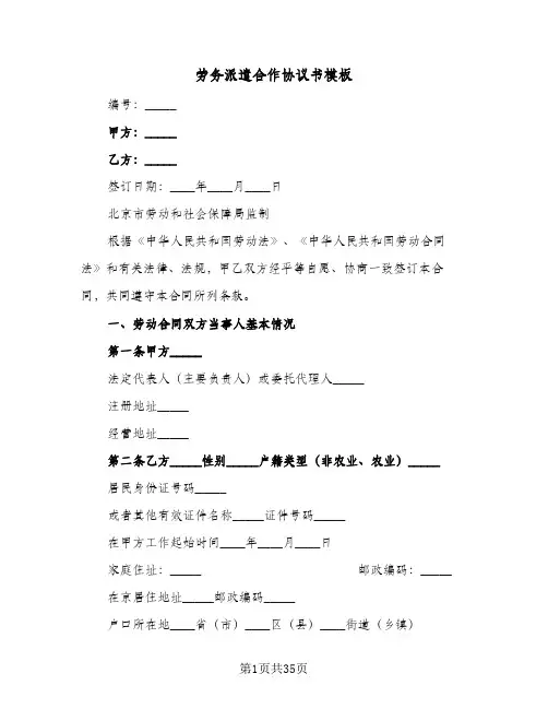 劳务派遣合作协议书模板(五篇)