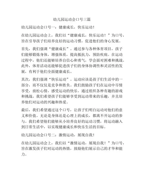幼儿园运动会口号三篇