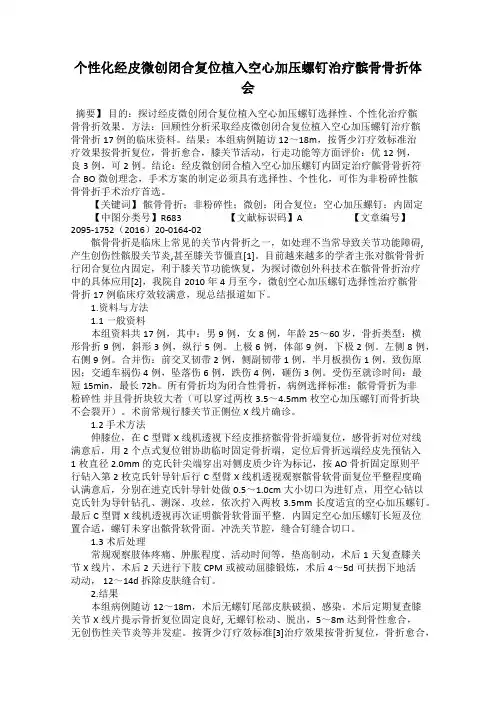 个性化经皮微创闭合复位植入空心加压螺钉治疗髌骨骨折体会