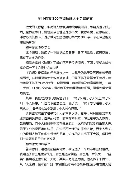 初中作文300字读后感大全7篇范文