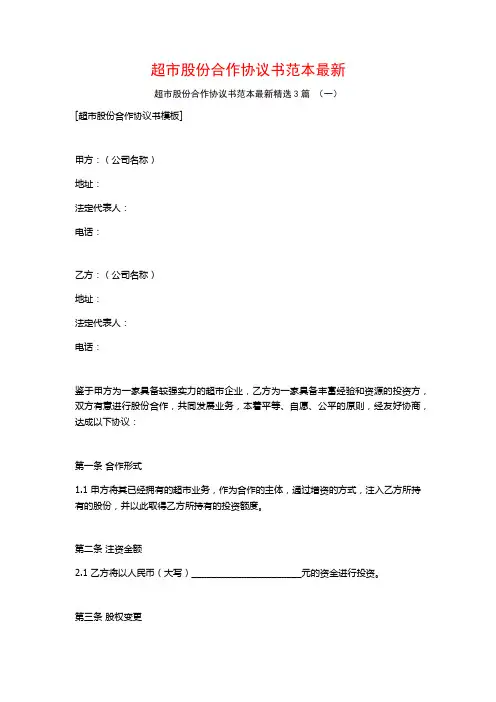 超市股份合作协议书范本最新3篇