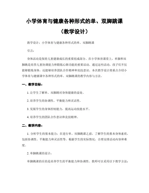 小学体育与健康各种形式的单、双脚跳课(教学设计)