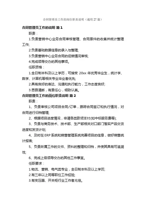 合同管理员工作的岗位职责说明（通用27篇）