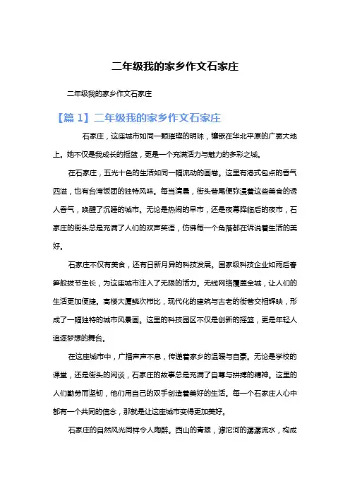 二年级我的家乡作文石家庄