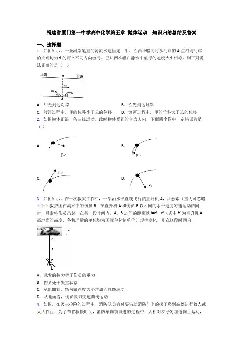 福建省厦门第一中学高中化学第五章 抛体运动  知识归纳总结及答案