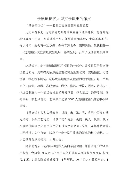 景德镇记忆大型实景演出的作文