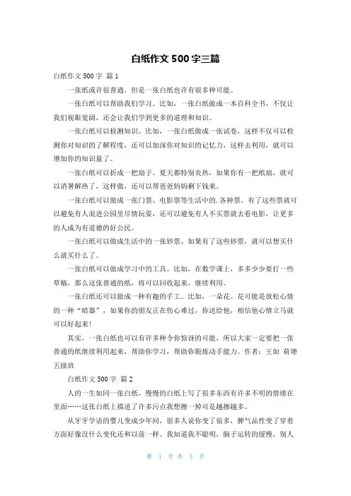 白纸作文500字三篇