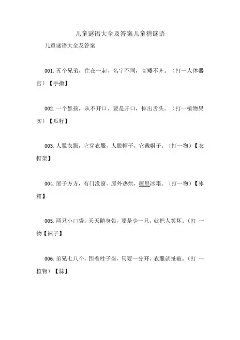 儿童谜语大全及答案儿童猜谜语