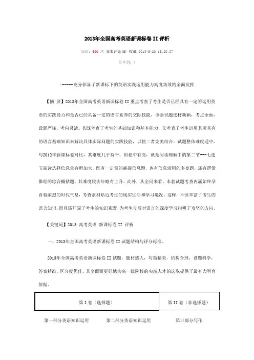 2013年全国高考英语新课标卷II评析