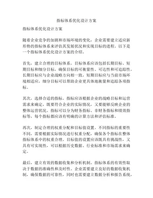 指标体系优化设计方案