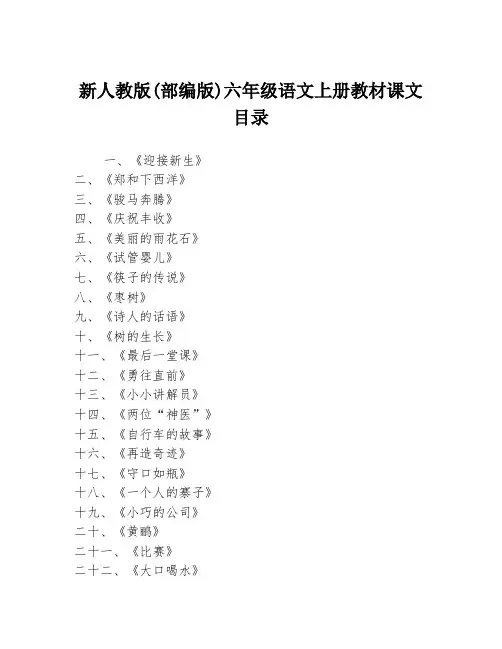 新人教版(部编版)六年级语文上册教材课文目录
