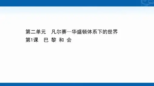 2020-2021学年历史高中人教版选修3课件-2.1-巴-黎-和-会