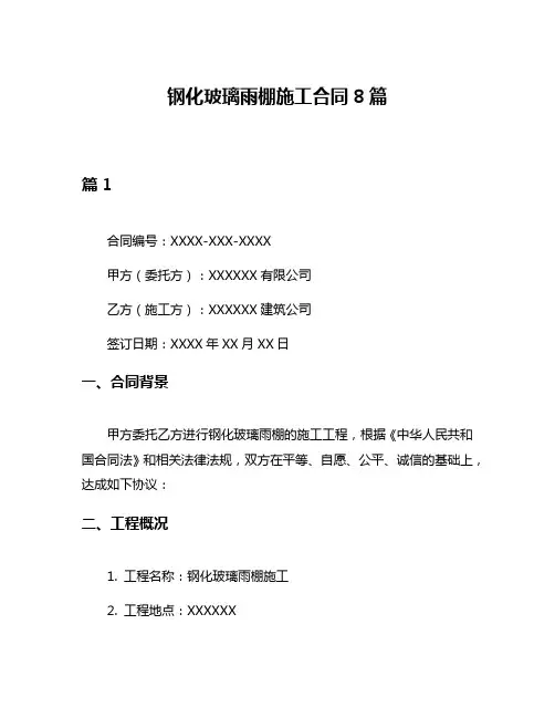 钢化玻璃雨棚施工合同8篇