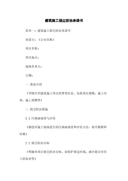 建筑施工扬尘防治承诺书