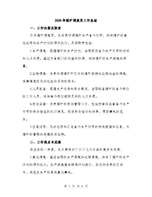 2024年煤矿调度员工作总结（2篇）