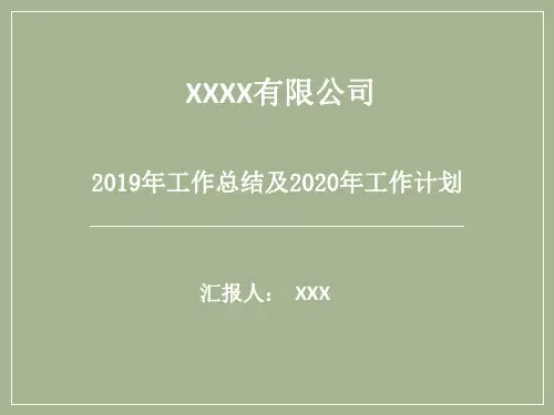 2019年总结及2020年计划