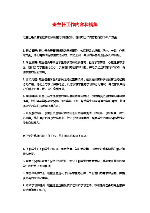 班主任工作内容和措施