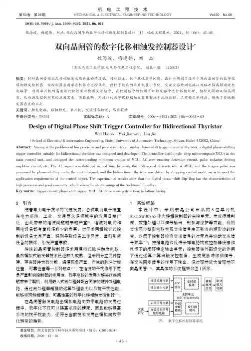 双向晶闸管的数字化移相触发控制器设计