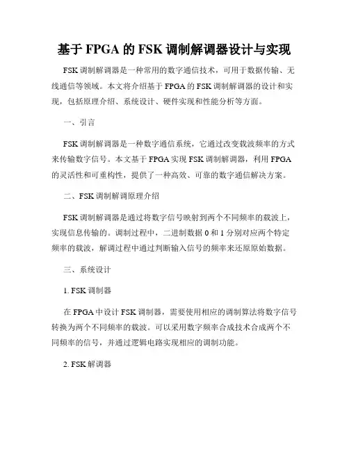 基于FPGA的FSK调制解调器设计与实现