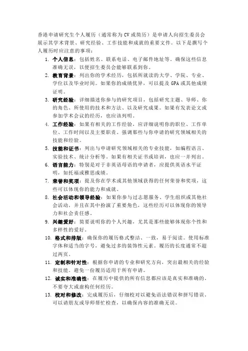 香港申请研究生个人履历注意事项