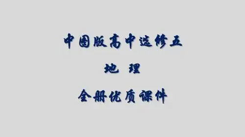 中图版高中地理选修五：自然灾害与防治