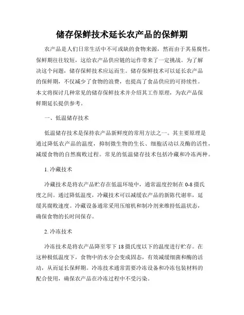 储存保鲜技术延长农产品的保鲜期