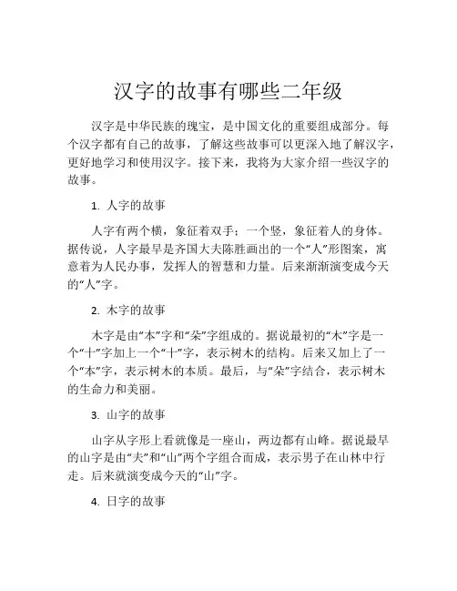 汉字的故事有哪些二年级