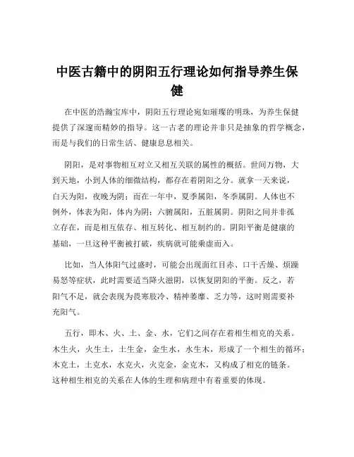 中医古籍中的阴阳五行理论如何指导养生保健