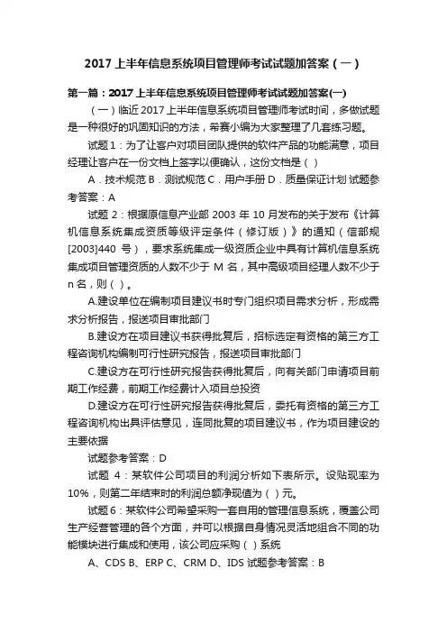 2017上半年信息系统项目管理师考试试题加答案（一）