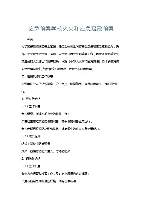 应急预案学校灭火和应急疏散预案