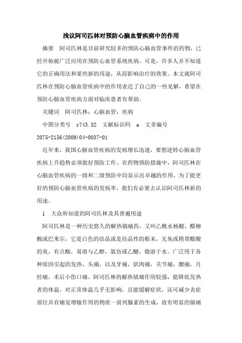 阿司匹林对预防心脑血管疾病中作用