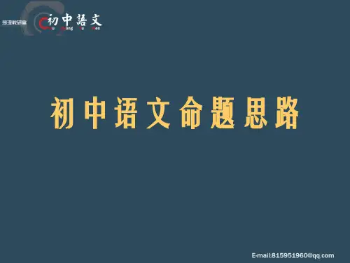 初中语文命题思路 (111)