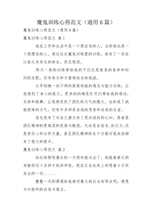魔鬼训练心得范文(通用6篇)