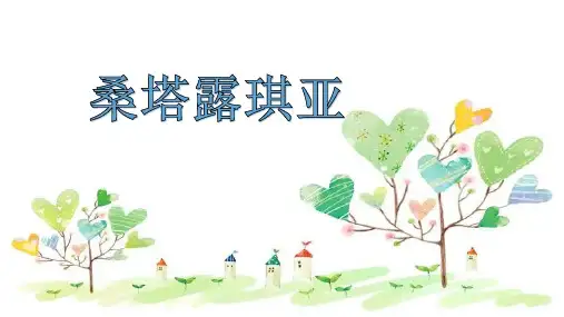 第四单元欧洲风情《桑塔露琪亚》课件人音版初中音乐七年级上册