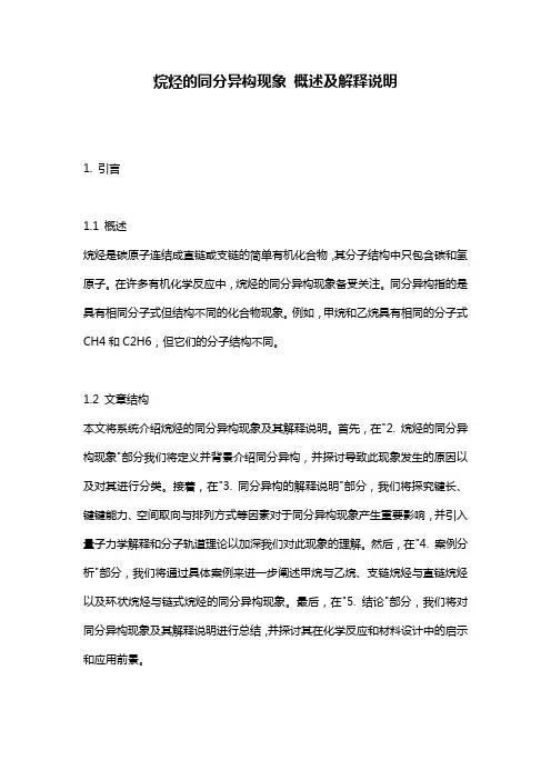 烷烃的同分异构现象 概述及解释说明